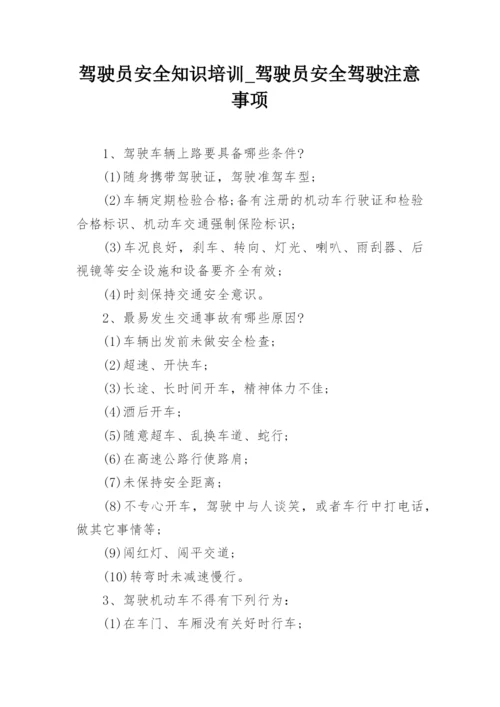 驾驶员安全知识培训_驾驶员安全驾驶注意事项.docx