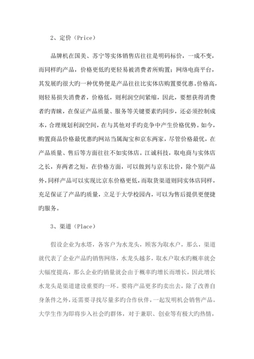大学生创业项目计划书.docx