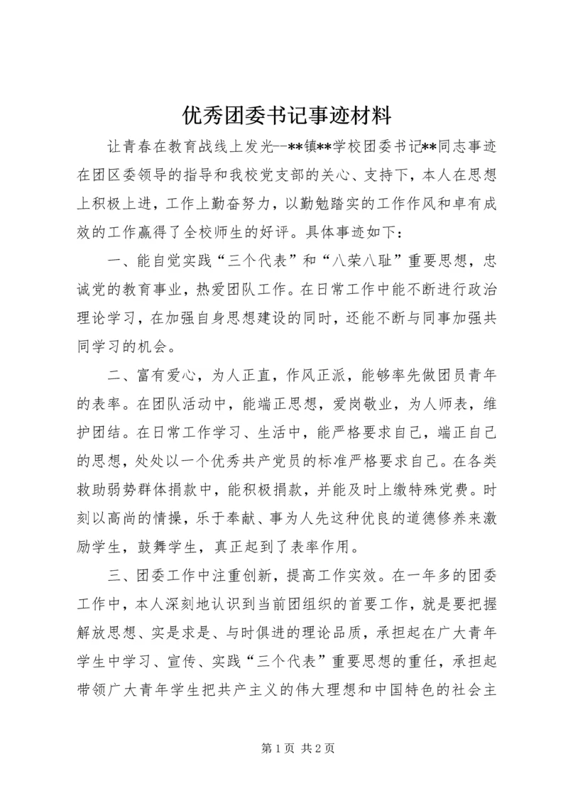 优秀团委书记事迹材料.docx