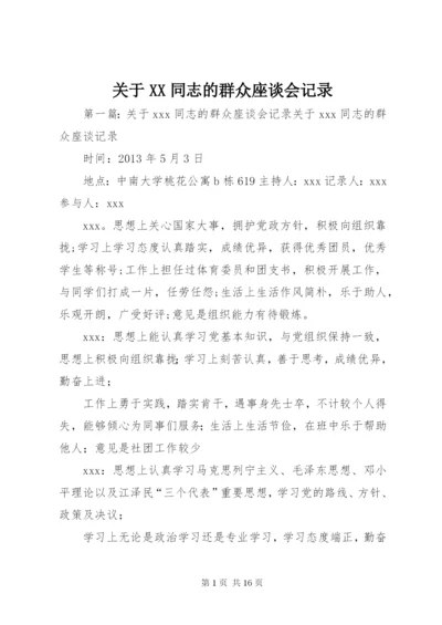 关于XX同志的群众座谈会记录.docx