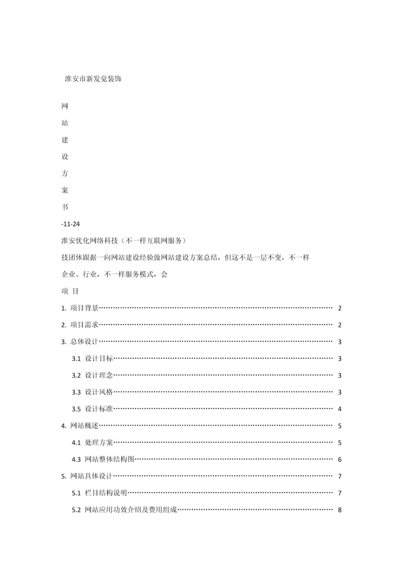 装饰公司网站建设专项方案.docx