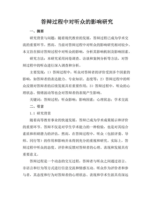 答辩过程中对听众的影响研究