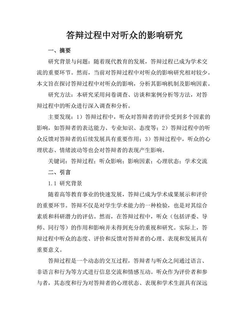 答辩过程中对听众的影响研究