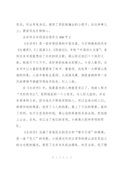 水浒传五年级学生读后感作文600字5篇.docx