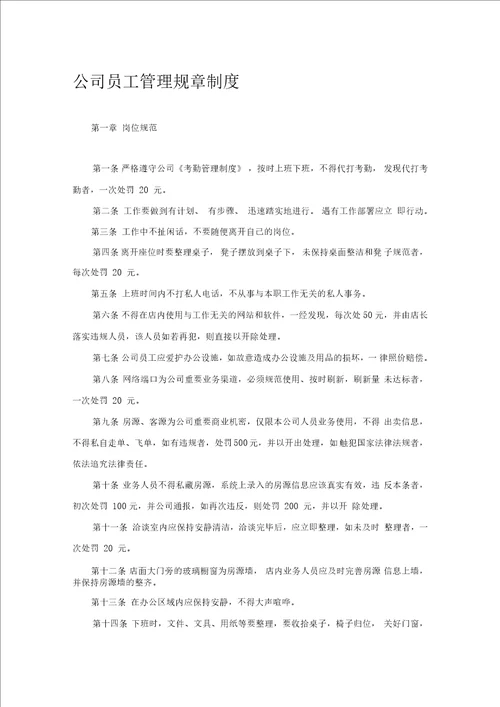 房屋中介公司员工管理规章制度