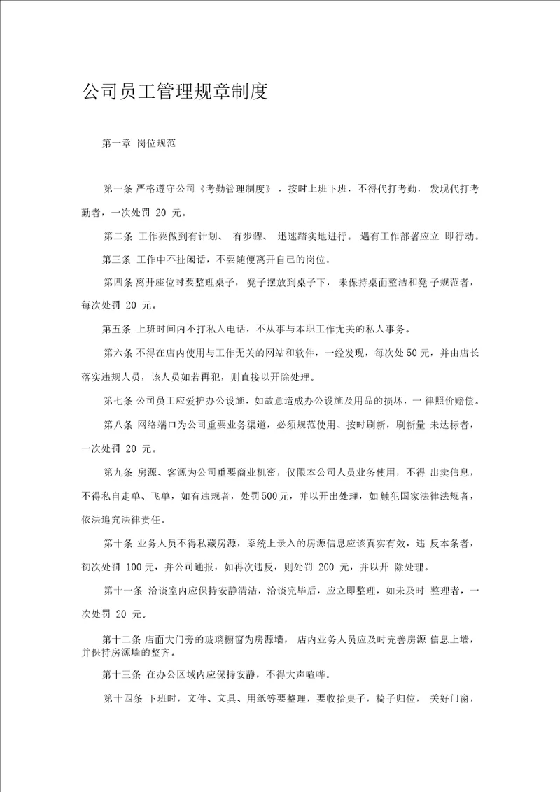 房屋中介公司员工管理规章制度