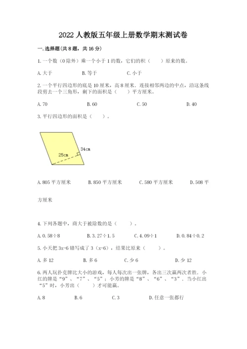 2022人教版五年级上册数学期末测试卷（培优）.docx