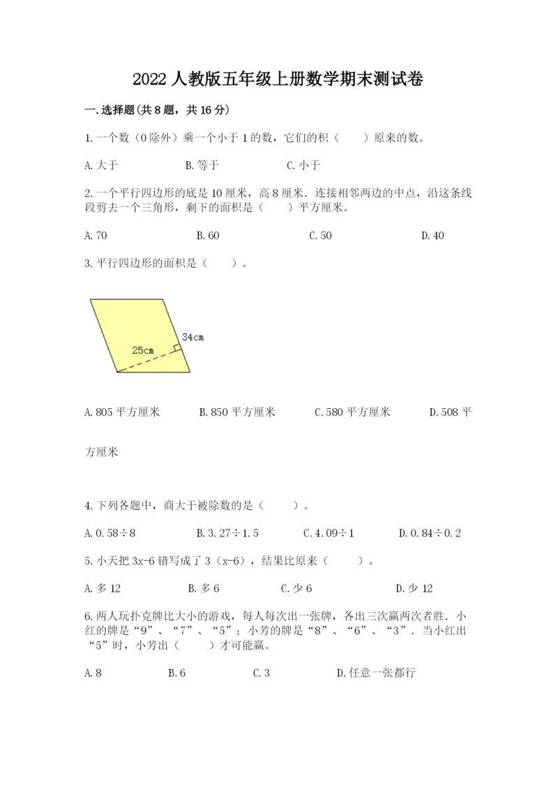 2022人教版五年级上册数学期末测试卷（培优）.docx