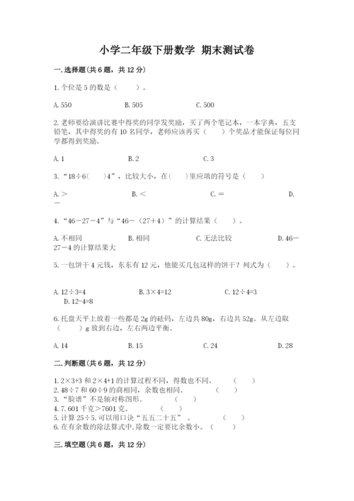 小学二年级下册数学 期末测试卷附完整答案（名师系列）.docx