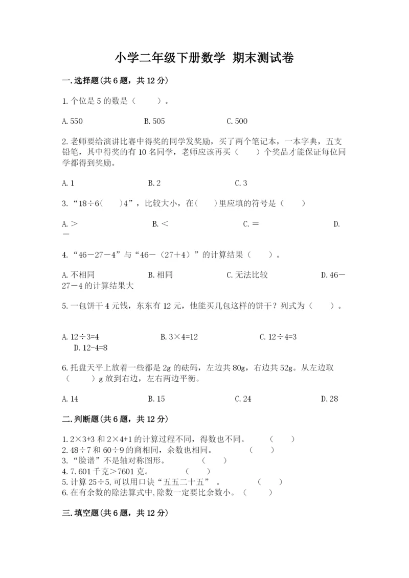 小学二年级下册数学 期末测试卷附完整答案（名师系列）.docx