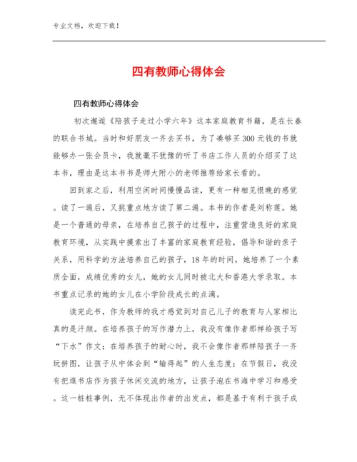 四有教师心得体会范文7篇.docx