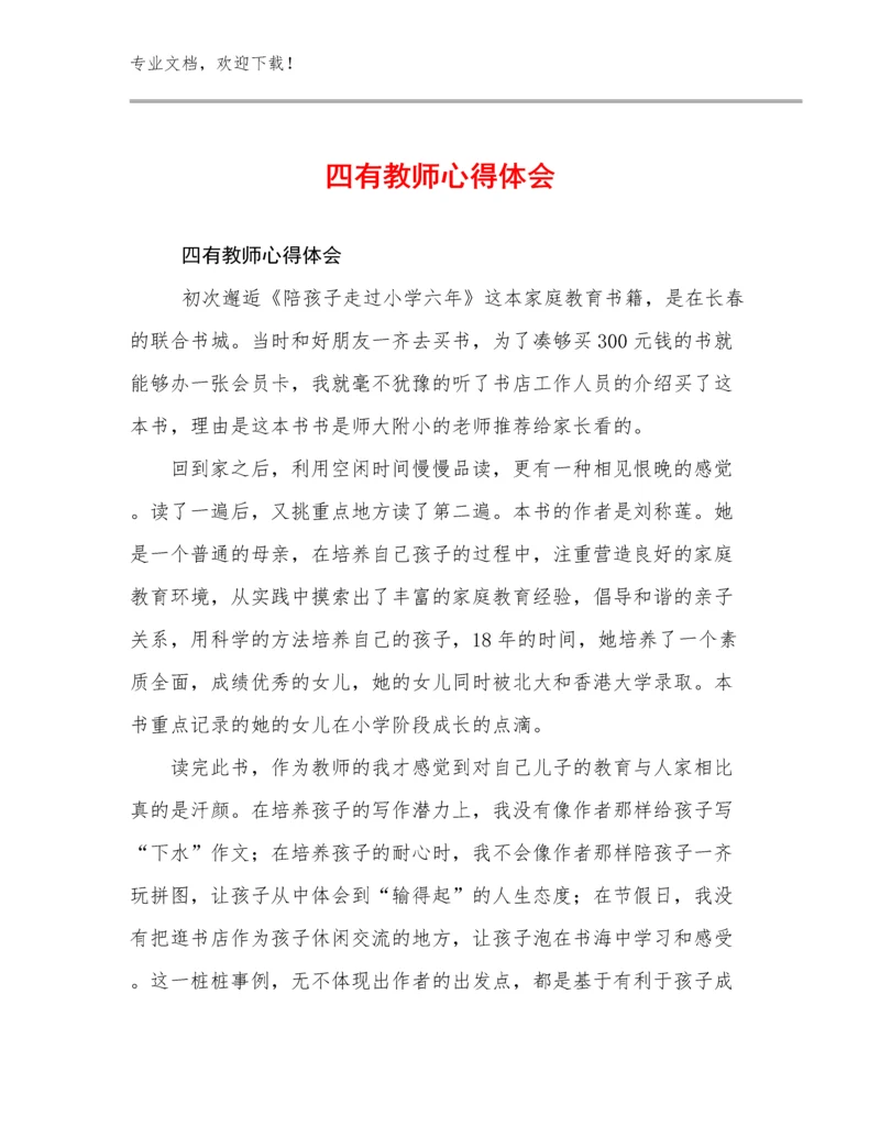 四有教师心得体会范文7篇.docx