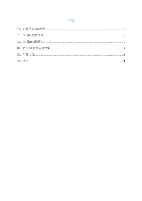 公司办公OA系统方案.docx