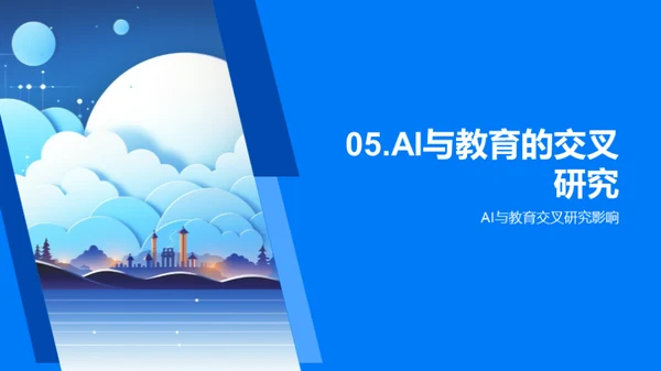 教育云端：AI引领学习革新