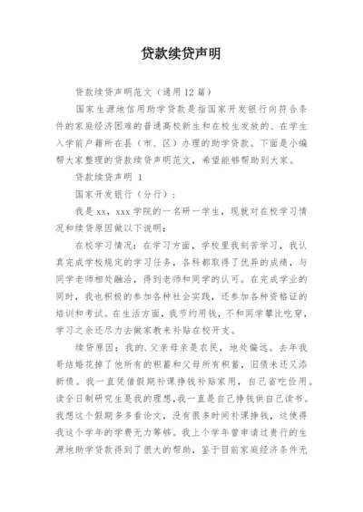 贷款续贷声明.docx