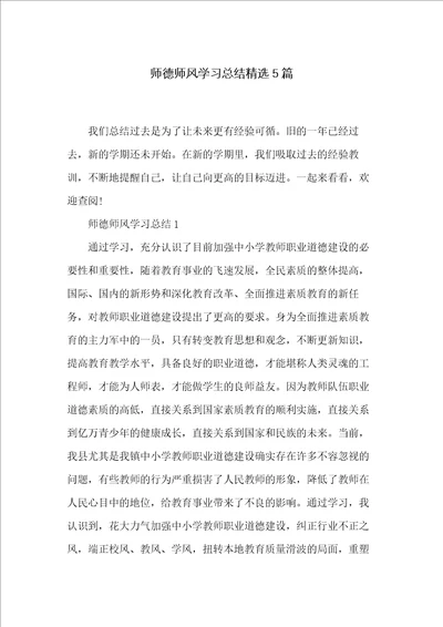 师德师风学习总结精选5篇