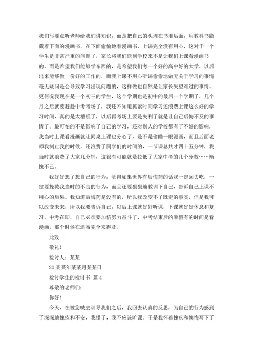 检讨学生的检讨书8篇.docx