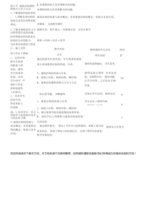 《建筑结构》教案首页231138.docx