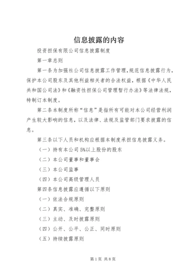 信息披露的内容 (2).docx