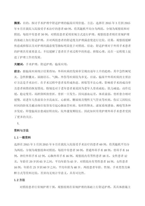 手术护理中舒适护理的应用效果研究.docx