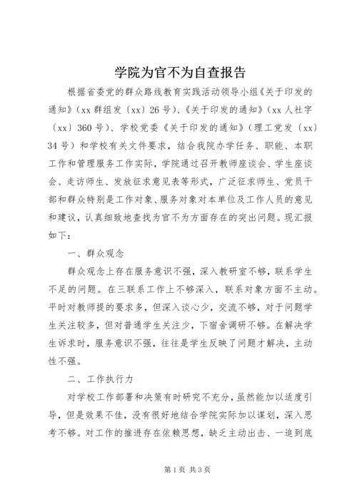 学院为官不为自查报告.docx