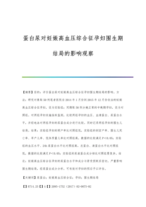 蛋白尿对妊娠高血压综合征孕妇围生期结局的影响观察.docx