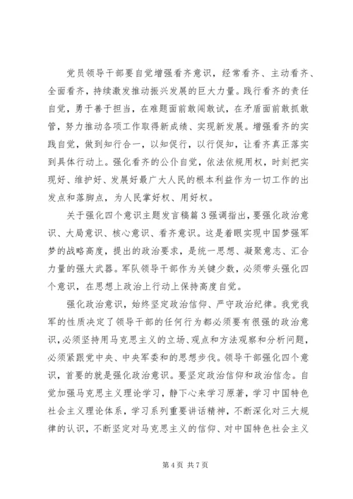 关于强化四个意识主题发言稿.docx