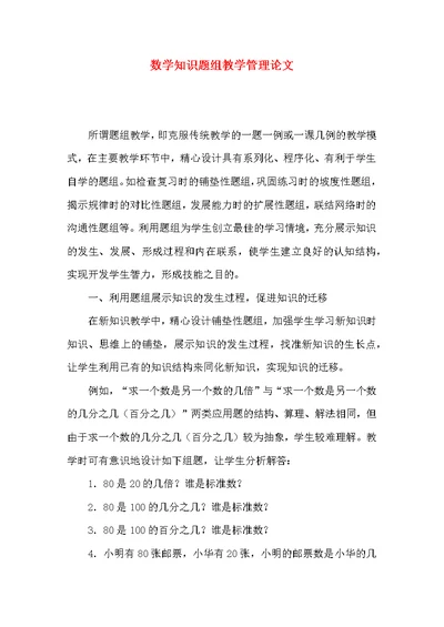 数学知识题组教学管理论文