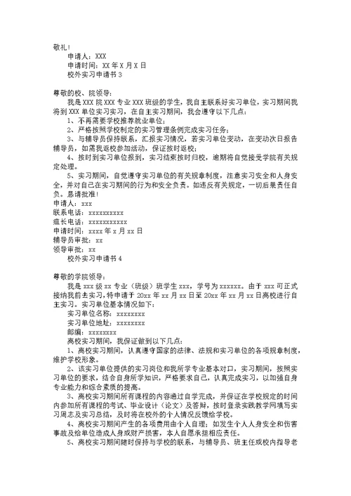 校外实习申请书