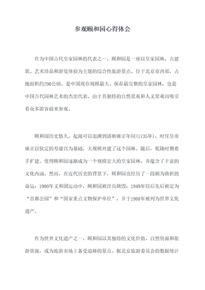 参观颐和园心得体会