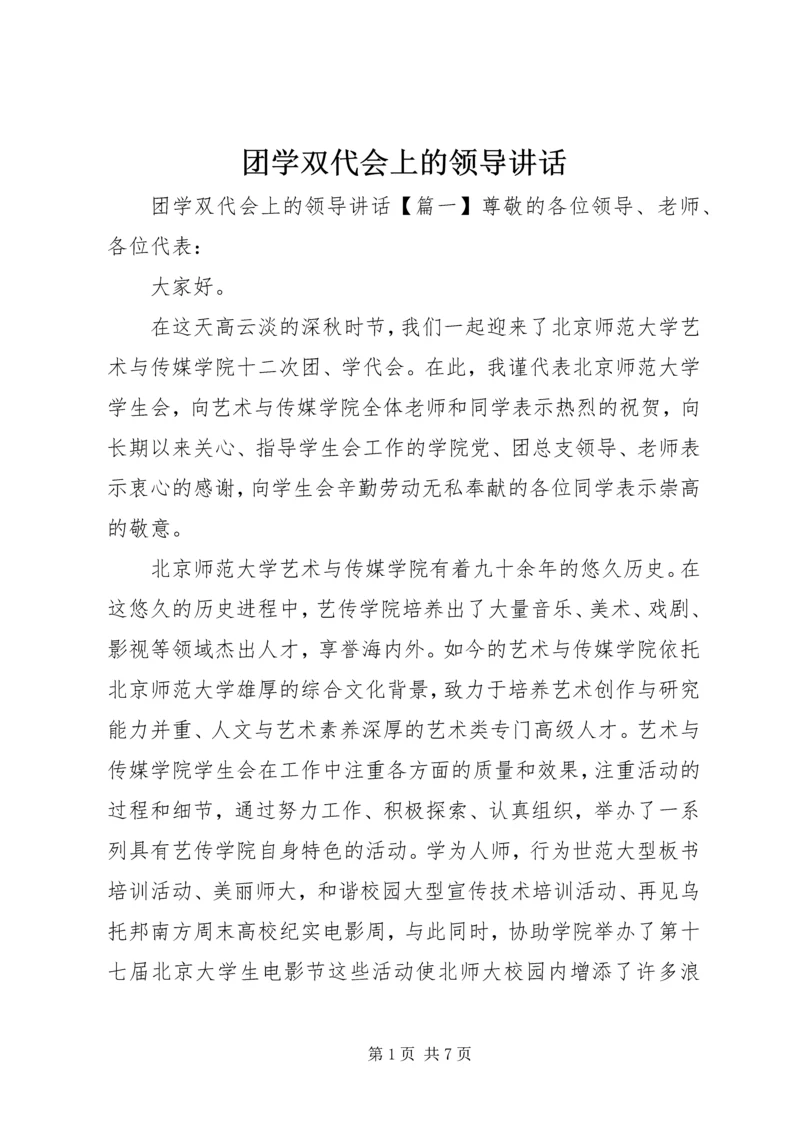 团学双代会上的领导讲话.docx