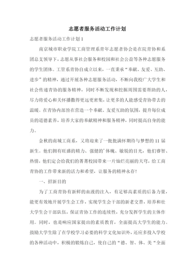 志愿者服务活动工作计划.docx