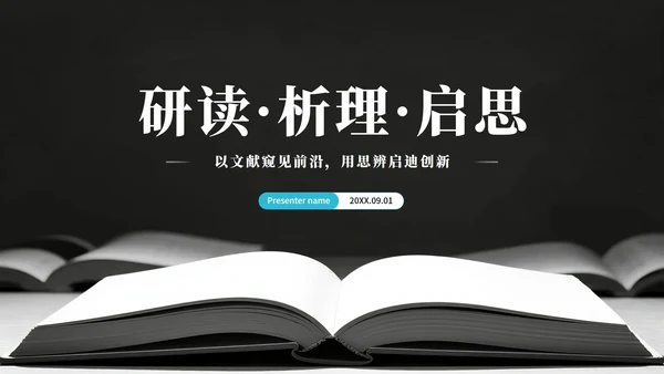 黑灰色简约风学术会议文献汇报PPT模板