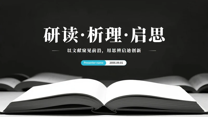 黑灰色简约风学术会议文献汇报PPT模板
