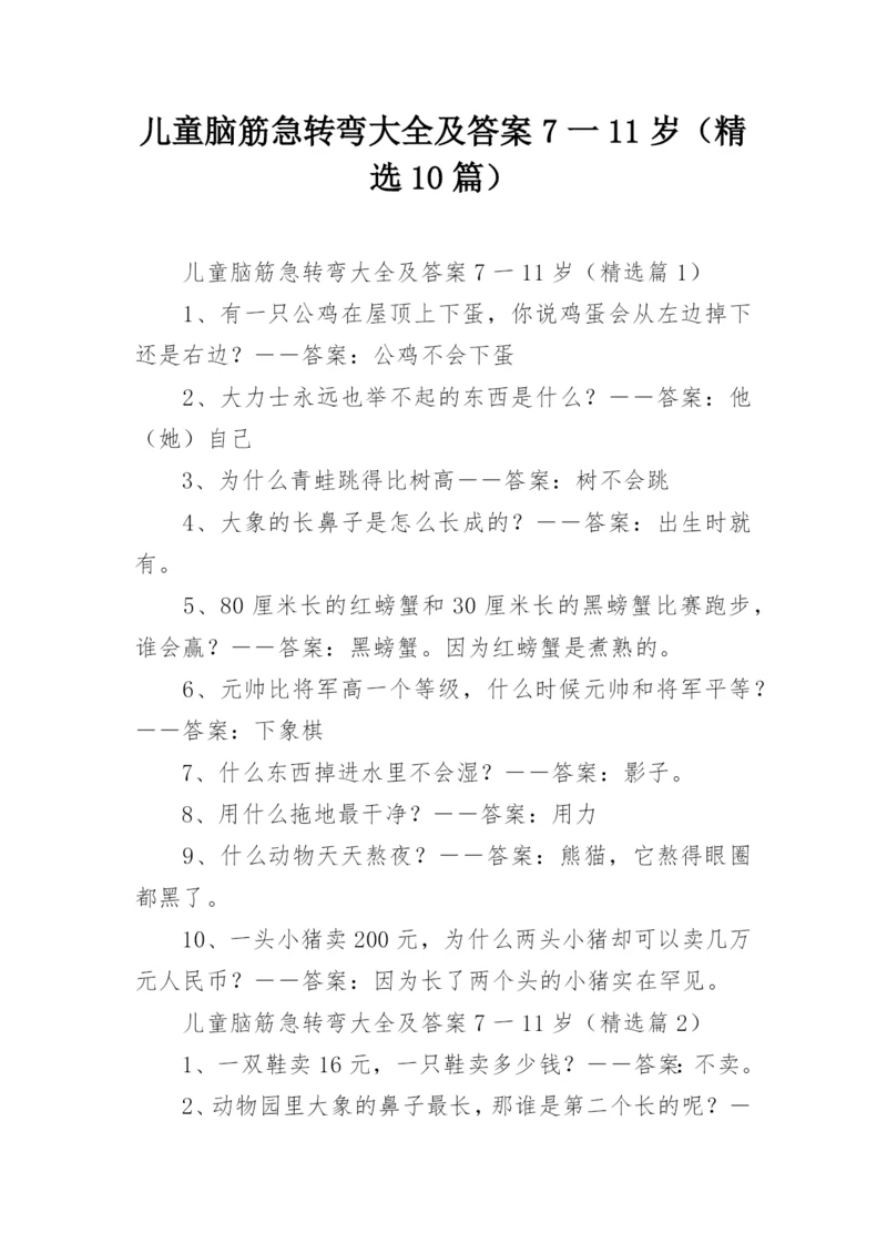 儿童脑筋急转弯大全及答案7一11岁（精选10篇）.docx