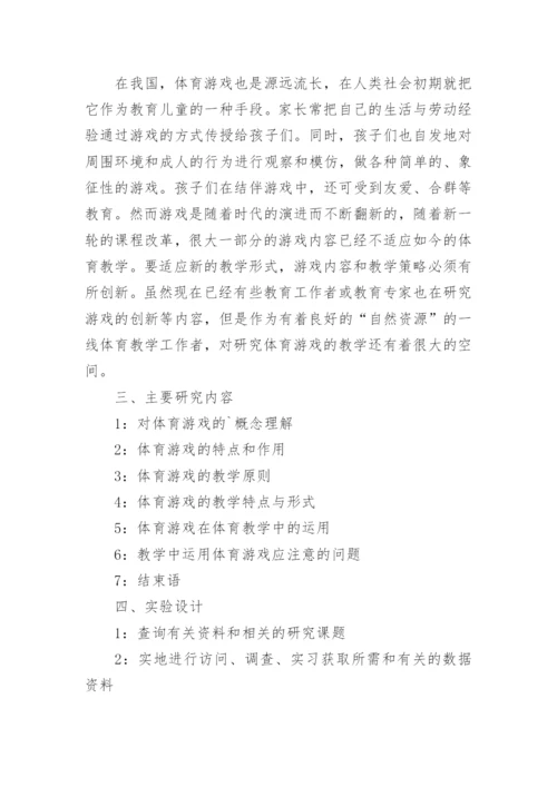 体育游戏论文开题报告.docx