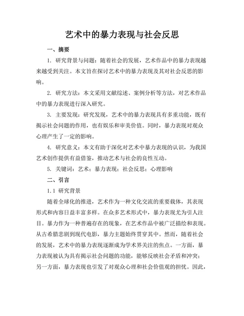 艺术中的暴力表现与社会反思