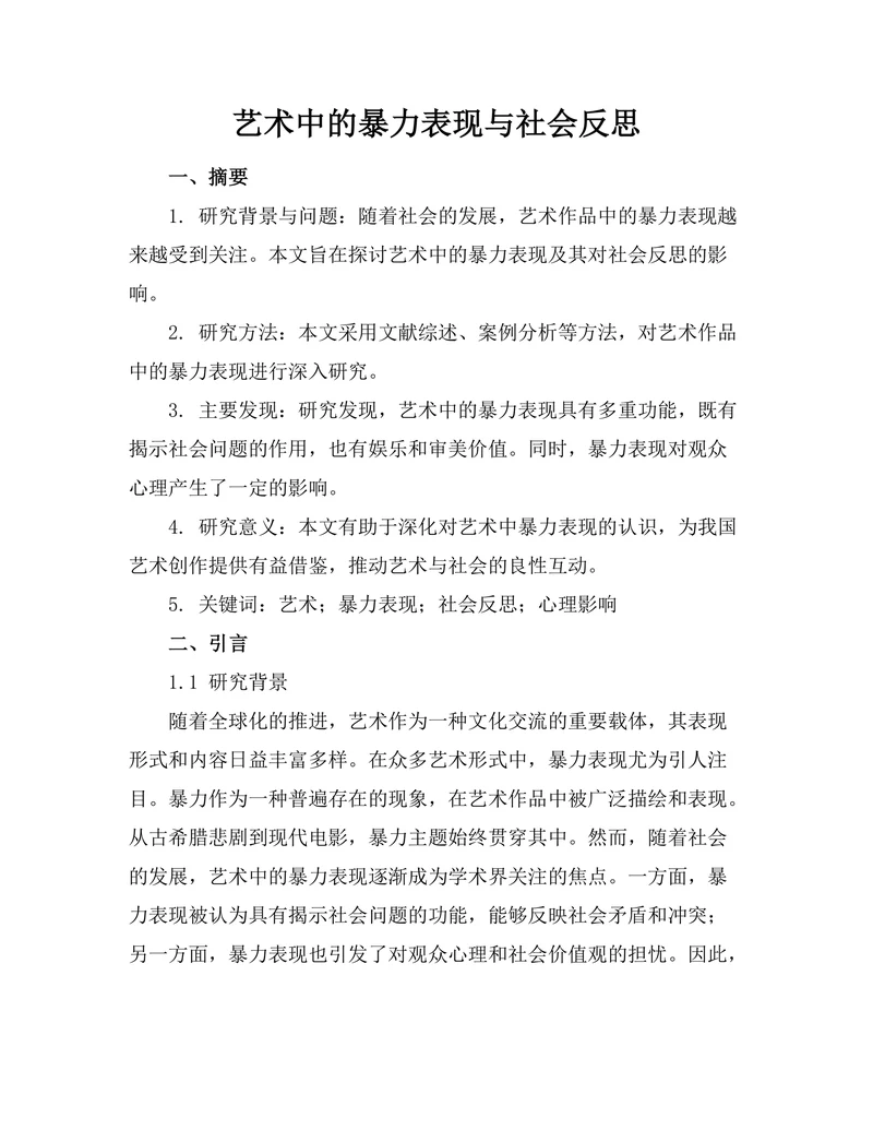艺术中的暴力表现与社会反思