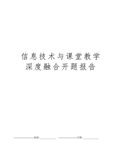 信息技术与课堂教学深度融合开题报告