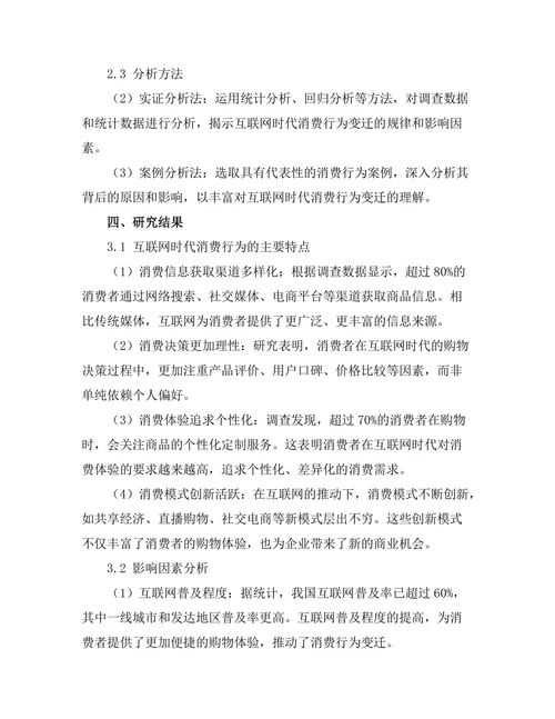 互联网时代的消费行为变迁分析