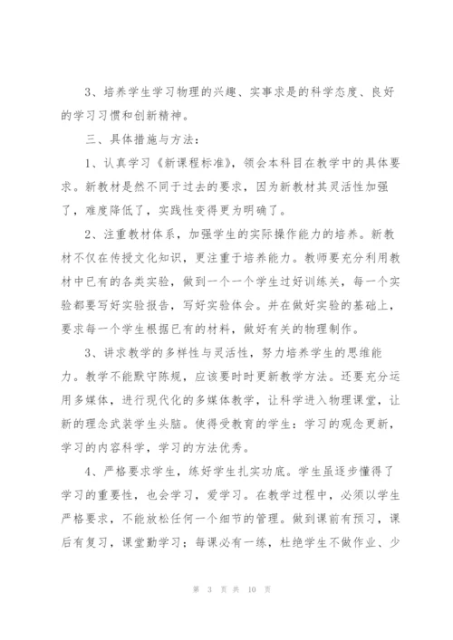 学校初中物理教师个人教学计划合集.docx