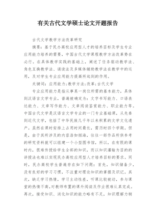有关古代文学硕士论文开题报告.docx