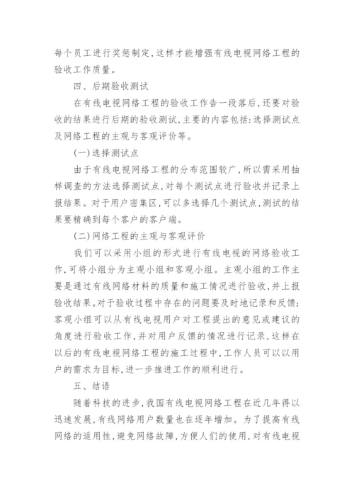 有线电视网络应用的研究分析论文.docx