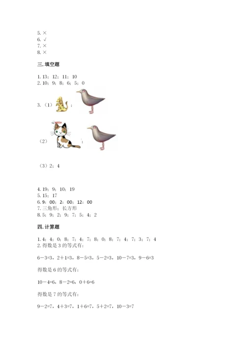 人教版一年级上册数学期末考试试卷附答案（培优a卷）.docx