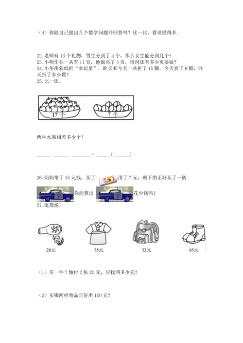 一年级下册数学解决问题50道学生专用.docx