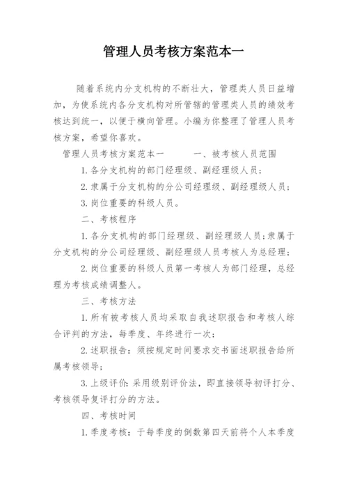 管理人员考核方案范本一.docx