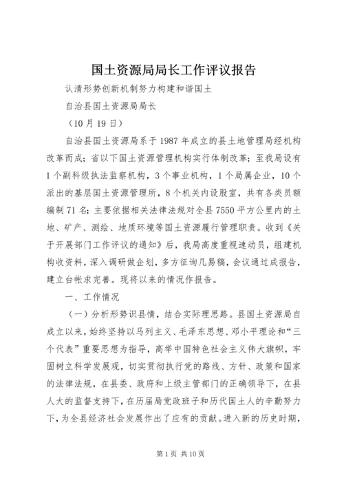 国土资源局局长工作评议报告 (2).docx