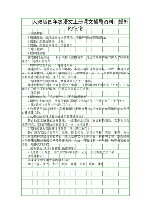 人教版四年级语文上册课文复习知识点蟋蟀的住宅.docx