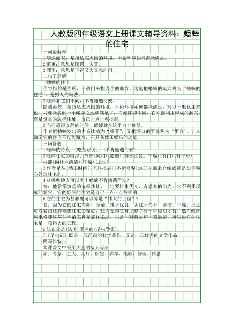 人教版四年级语文上册课文复习知识点蟋蟀的住宅.docx