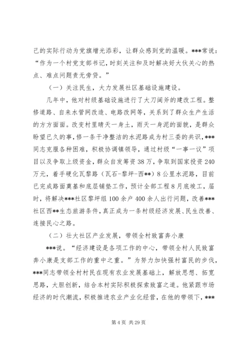 优秀村支部书记事迹材料 (3).docx